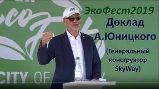 SKYWAY. ДОКЛАД А.Э.ЮНИЦКОГО на ЭкоФест2019.