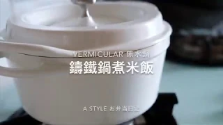 Vermicular 鑄鐵鍋煮米飯 A Style お弁当日記