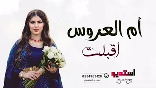 شيله أم العروس بدون اسم 2020 اقبلت أم العروس - بدون اسماء بدون حقوق