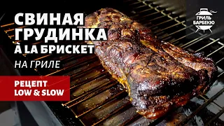 Свиная грудинка a la брискет на гриле (рецепт на пеллетном гриле)