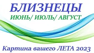 БЛИЗНЕЦЫ♊ ЛЕТО 2023🌞таро прогноз/гороскоп на ИЮНЬ 2023 ИЮЛЬ  2023 АВГУСТ 2023 “Картина  вашего лета”