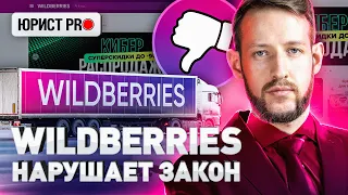 ⚠️ WILDBERRIES ГЛАЗАМИ ЮРИСТА: КАК ПРОДАВЦУ ЗАЩИТИТЬ СЕБЯ | Юрист PRO