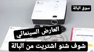 الداتا شو او العارض السينمائي | كيفية استخدامه ومميزاته | اجهزة سوق البالات من باب الشرجي.