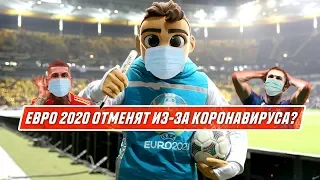 ИЗ-ЗА КОРОНАВИРУСА ЕВРО 2020 МОГУТ ОТМЕНИТЬ!