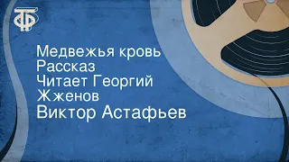 Виктор Астафьев. Медвежья кровь. Рассказ. Читает Георгий Жженов