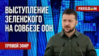 ⚡️ LIVE Выступление Зеленского на Совете безопасности ООН