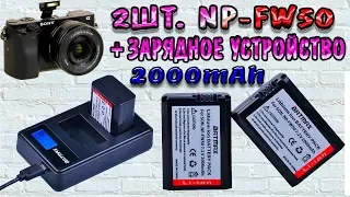 Аккумкляторы NP-FW50 на 2000mAh для фотоаппарата SONY Alpha + зарядное устройство !!!