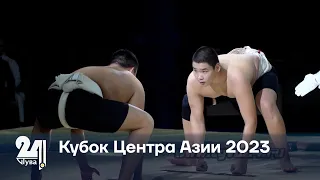 Кубок Центра Азии 2023