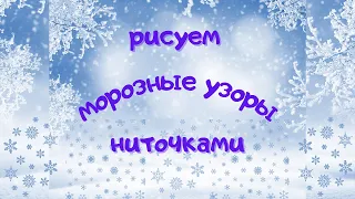 Рисуем МОРОЗНЫЕ УЗОРЫ ниточками. Нетрадиционная техника - НИТКОГРАФИЯ. Урок рисования для детей.