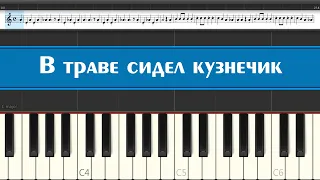 Как научиться играть детскую песенку "В траве сидел кузнечик" на пианино самостоятельно легко