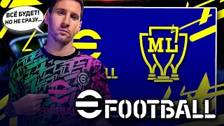 ЧТО БУДЕТ с КАРЬЕРАМИ? КАРЬЕРКИ для ВСЕХ ПЛАТФОРМ / eFootball 2022