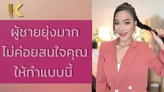 ผู้ชายยุ่งมากไม่ค่อยสนใจ ให้ทำแบบนี้ - ครูเคที่ Kru Kathy