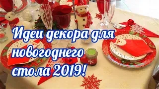 Новогодний стол 2019! ❄️⛄️🎅Interesting ideas for the new year's table decor.