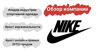 Nike #NKE Крупнейшая компания по продаже спортивных товаров. Стоит ли инвестировать?