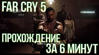 КАК ПРОЙТИ FAR CRY 5 ЗА 6 МИНУТ БЕЗ ЧИТОВ?