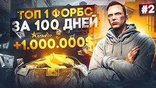 ТОП 1 ФОРБС за 100 дней в GTA 5 RP #2 - первый миллион в ГТА 5 РП