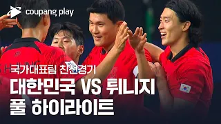 [국가대표팀 친선경기] 대한민국 vs 튀니지 풀 하이라이트