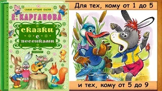 Как ОСЛИК счастье искал (Е.Карганова) - читает бабушка Лида