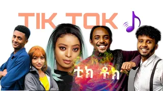 Tik Tok Ethiopian Funny Video Compilation 2020 የሳምንቱ እጅግ አስቂኝ ቀልዶች ስብስብ