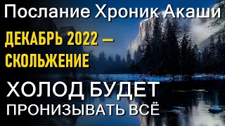 Декабрь 2022 — скольжение. Послание Хроник Акаши.