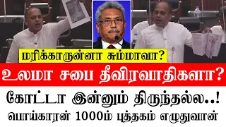 கோட்டா இன்னும் திருந்தல்ல..! பொய்காரன் 1000ம் புத்தகம் எழுதுவான்.