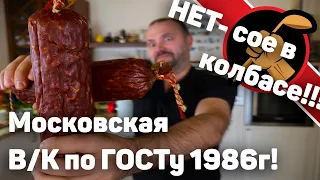 Готовлю колбасу московскую варено-копченую по ГОСТу 1986го года!