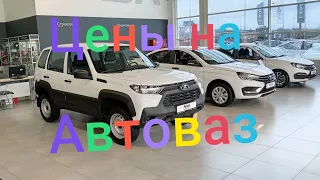 Автосалон Лада /Цены на автомобили Лада #ниватревел #ладагранта #автоваз