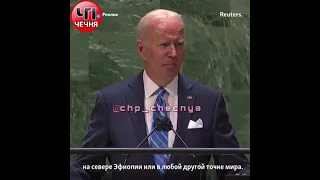 ❗️Байден упомянул Чечню в ходе Генассамблее ООН.