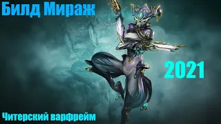 Warframe: Мираж - Читерский варфрейм/Билд/Геймплей/Обзор/2021