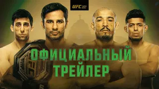 UFC 301: Пантожа vs Эрцег - Официальный трейлер