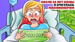 ПОСЛЕ 10 ЛЕТ КОМЫ Я ОЧНУЛАСЬ МИЛЛИОНЕРОМ | Анимированная История