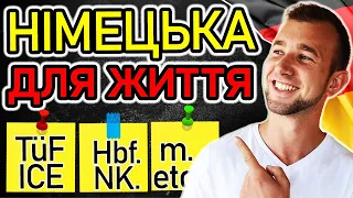 Саме ЦІ СКОРОЧЕННЯ в НІМЕЦЬКІЙ МОВІ потрібно знати  для життя в Німеччині.Umgangssprache.Abkürzungen