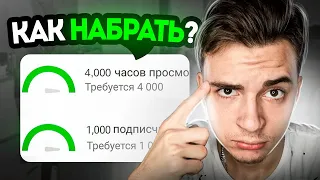 Как БЫСТРО НАБРАТЬ 1000 Подписчиков и 4000 Часов Просмотров? (ПОШАГОВЫЙ ПЛАН)