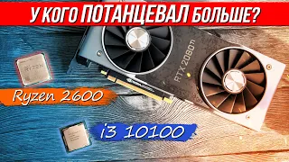 Кто всё-таки лучше? Сравнение процов за 10к + 2080ti (intel i3 10100 vs AMD Ryzen 2600)