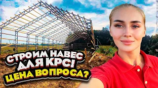 Строительство Навеса для Коров 12*8*5! Цены на материал и работы! | Молодая Ферма