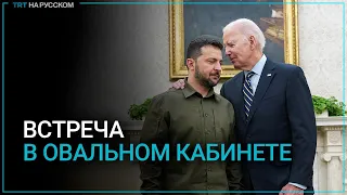 Президенты Украины и США встретились в Белом Доме