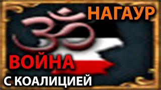 ВОЙНА с Коалицией ☯  Europa Universalis IV ☯ Рейх