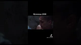 Мученицы 2008 ужасы