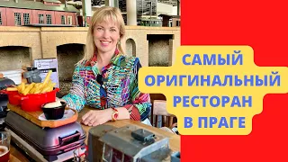 РЕСТОРАН ПАРОВОЗИК/САМЫЙ ОРИГИНАЛЬНЫЙ РЕСТОРАН В ПРАГЕ/РЕСТОРАН ДЛЯ ДЕТЕЙ/VYTOPNA