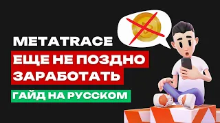 NOTCOIN - ВСЕ. А ЧТО ДАЛЬШЕ ? | РАЗБОР ТОП GAME-FI ПРОЕКТА НА РАННЕЙ СТАДИИ - METATRACE