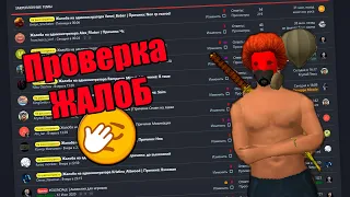 ПРОВЕРКА ЖАЛОБ НА АДМИНИСТРАЦИЮ В GTA SAMP