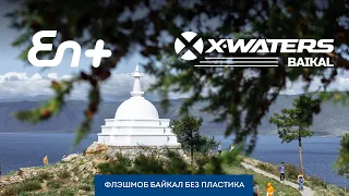 X-WATERS Baikal 2023 | En+