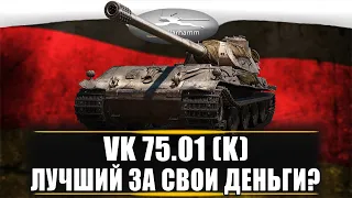 VK 75.01 (K) Стоит ли покупать?