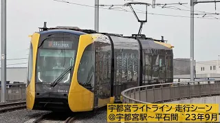 【宇都宮LRT】ライトライン・走行シーン ①宇都宮駅～平石間 2023年9月