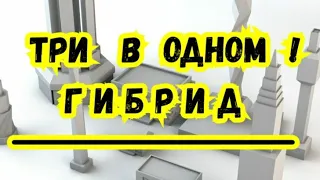 3) Гибрид. Три в Одном. Аналогии.