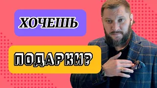 Что нужно сделать, чтобы мужчина дарил подарки?