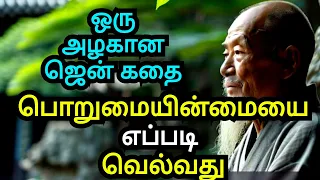 HOW TO OVERCOME IMPATIENCE | A ZEN MOTIVATIONAL STORY IN TAMIL | AN INSPIRATIONAL STORY IN TAMIL