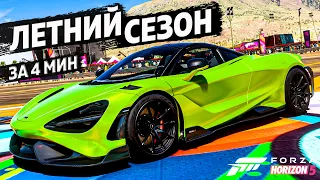 ► Forza Horizon 5 ► ЛЕТНИЙ СЕЗОН ЗА 5 МИНУТЫ ►20 июля 2023 ►ГАЙД