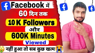 जल्दी देखो Fb new update 😭! 60 Din Me 10k FOLLOWERS / 600k MINUTES VIEWED pura nhi hua to kya hoga