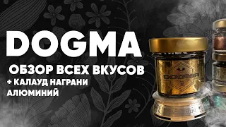 Dogma - обзор всех вкусов и новинки!